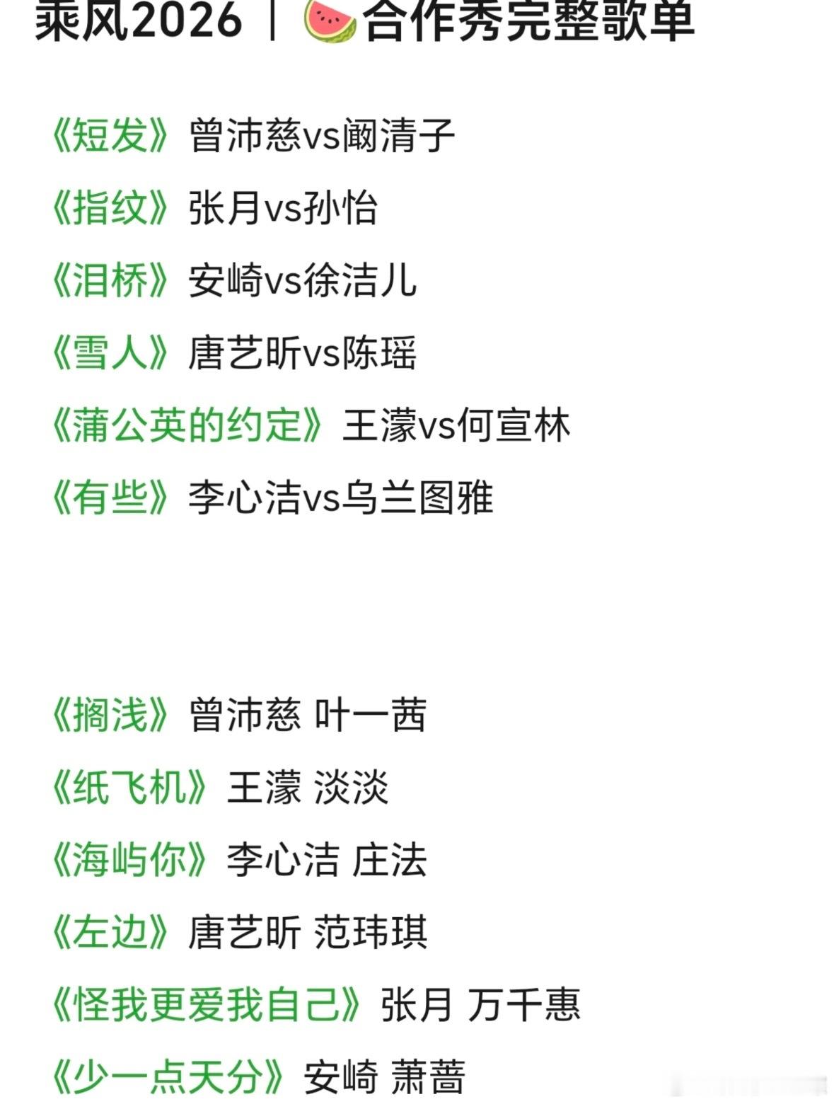 🍉浪姐7四公歌单🈶乘风2026