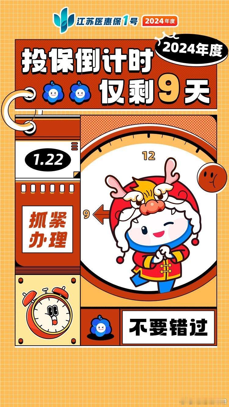 #苏大惠##事关明年看病报销请速办# 【江苏医惠保投保截止期越来越近，赶紧参保吧