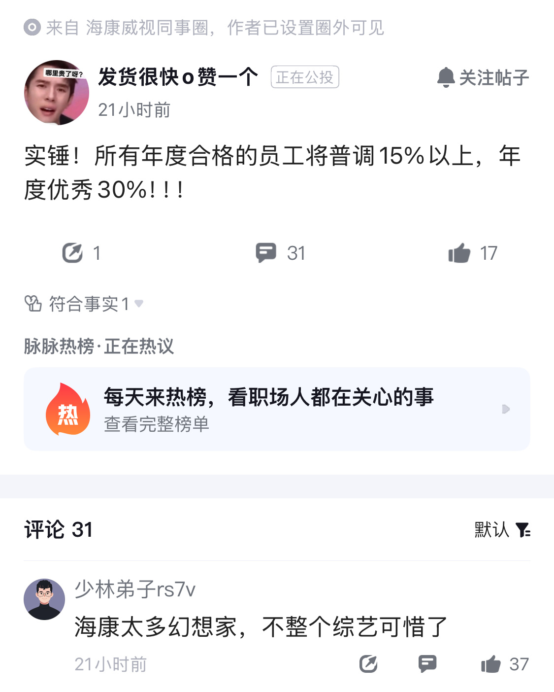 海康涨薪有没有准确信源，“幻想家”是什么新梗？ ​​​