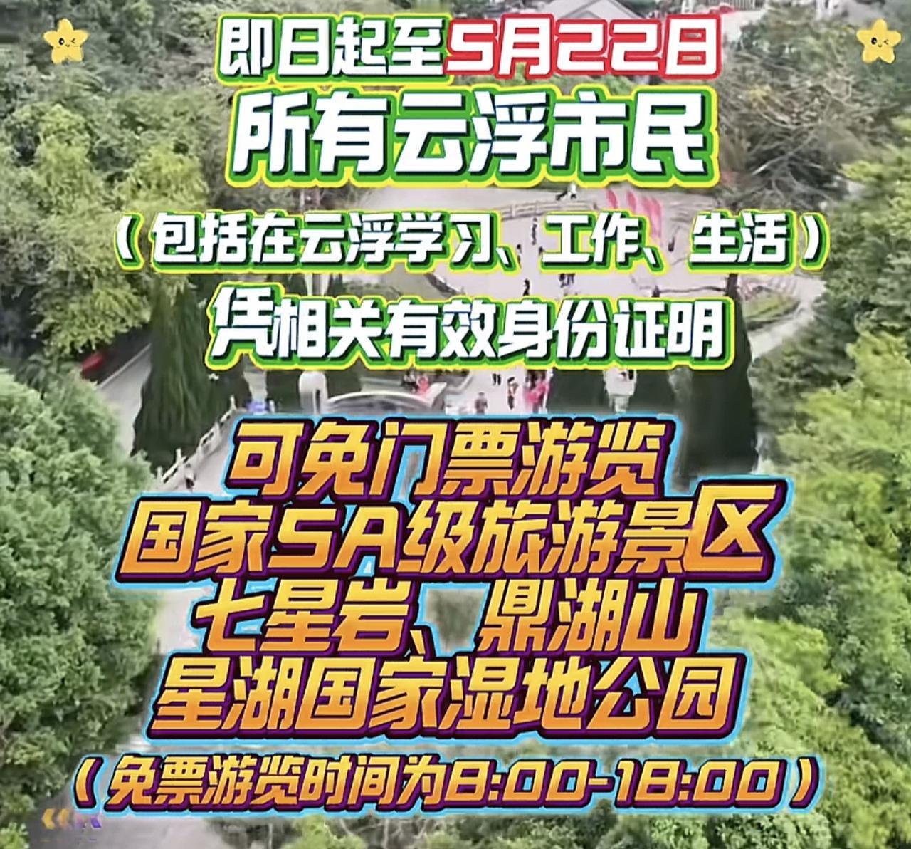 肇庆5A景区七星岩、鼎湖山2026年5月11日-22日对云浮市民免门票。

原因