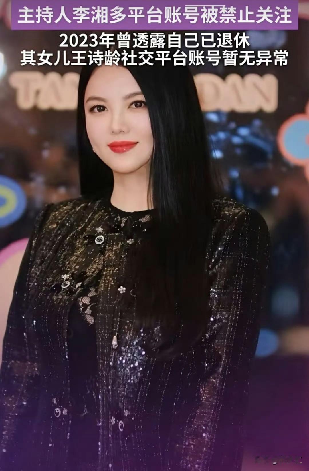李湘全平台账号被禁止关注2026年1月16日，李湘的微博、抖音、小红书账号被同步