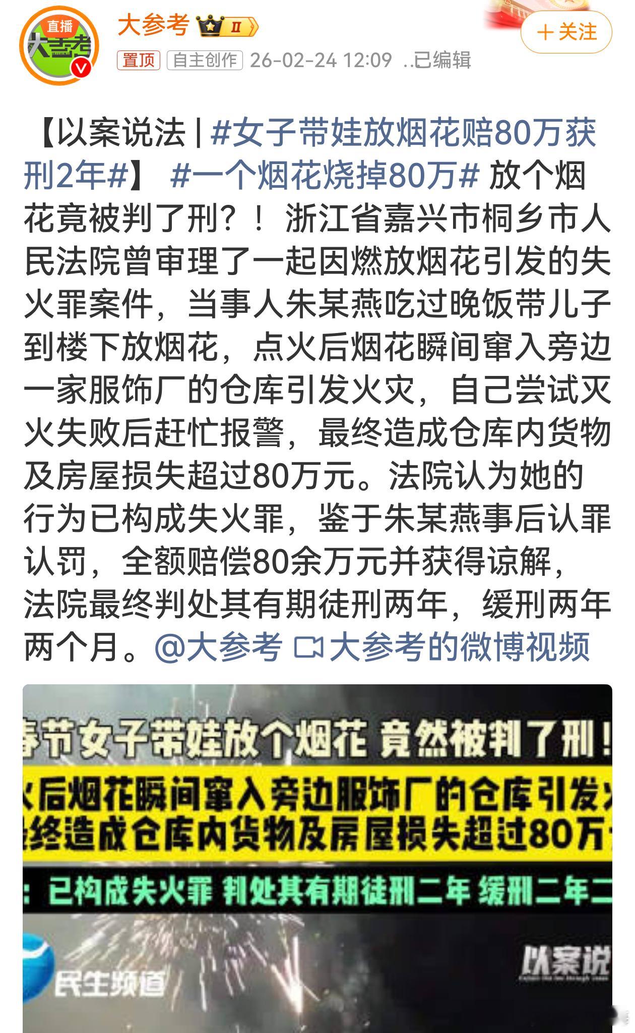 女子带娃放烟花赔80万获刑2年女子带娃放烟花致火灾赔 80 万获刑，此案例敲响安