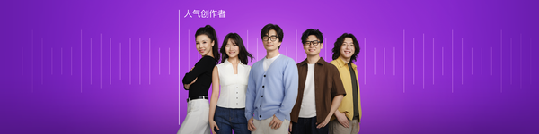 Apple播客上线2026年度“人气创作者”专题 聚焦中文内容