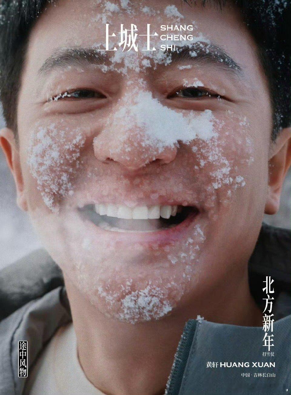 黄轩回村了 黄轩这组东北乡村大片，看得人心里软软的。贴春联时认真，包饺子时熟练，