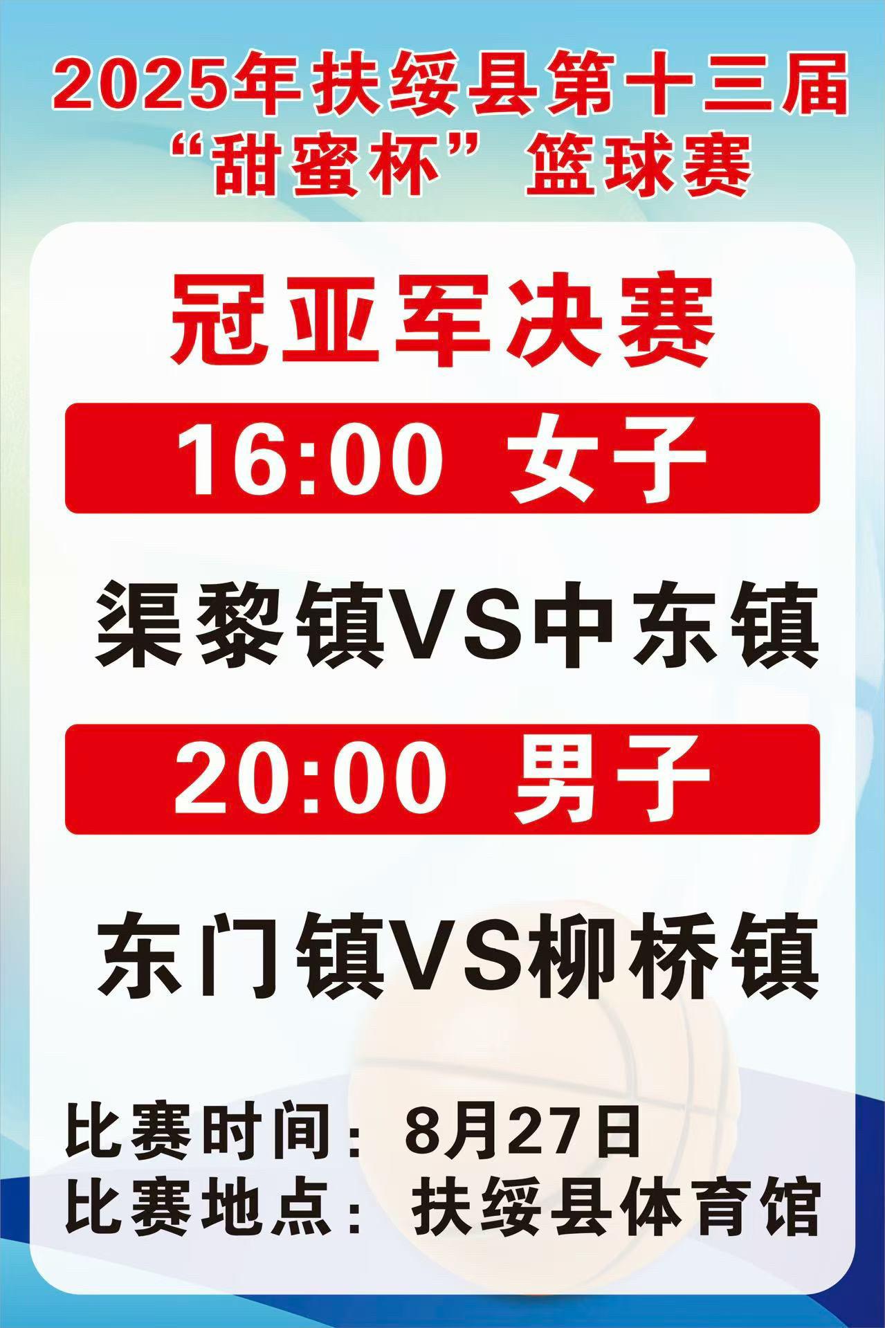 今天的甜蜜杯篮球赛冠军争夺战时间