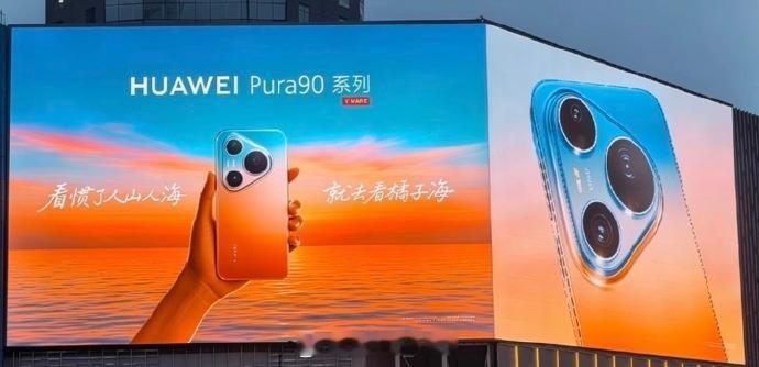 华为Pura90系列外观曝光  喂！这个渐变色后盖真的很有辨识度了好吧橘子海配色