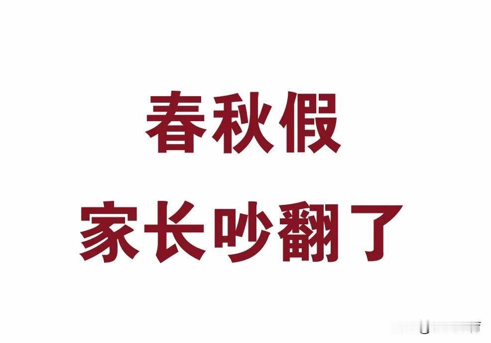厦门家长吵翻了

    笑死了，笑死了！要不要放春秋假？厦门家长炒翻了，昨天厦