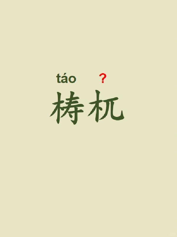 今天来学习——梼杌
