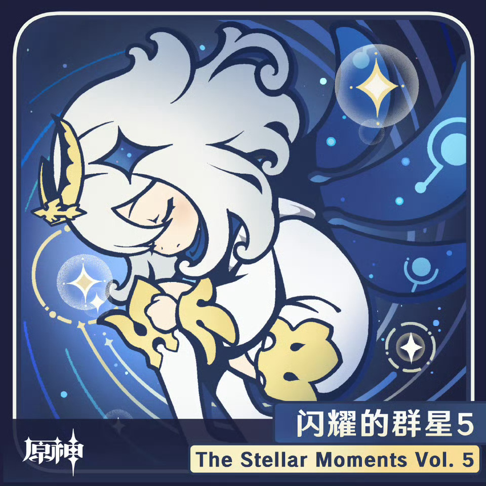 原神[超话]  《原神》第五张角色主题OST「闪耀的群星5 The Stella