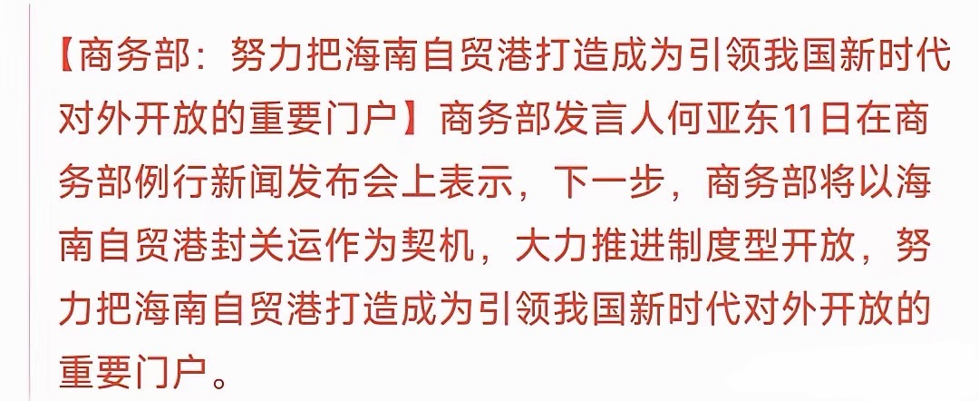 海南板块就来了利好，明天海南板块稳了商务部：努力把海南自贸港打造成为引领我国新时