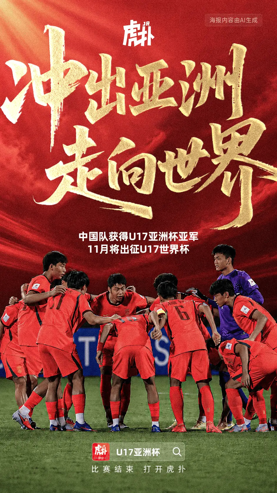 中国队2‑3惜败日本获U17亚洲杯亚军，11月将出征U17世界杯凌晨落幕的202