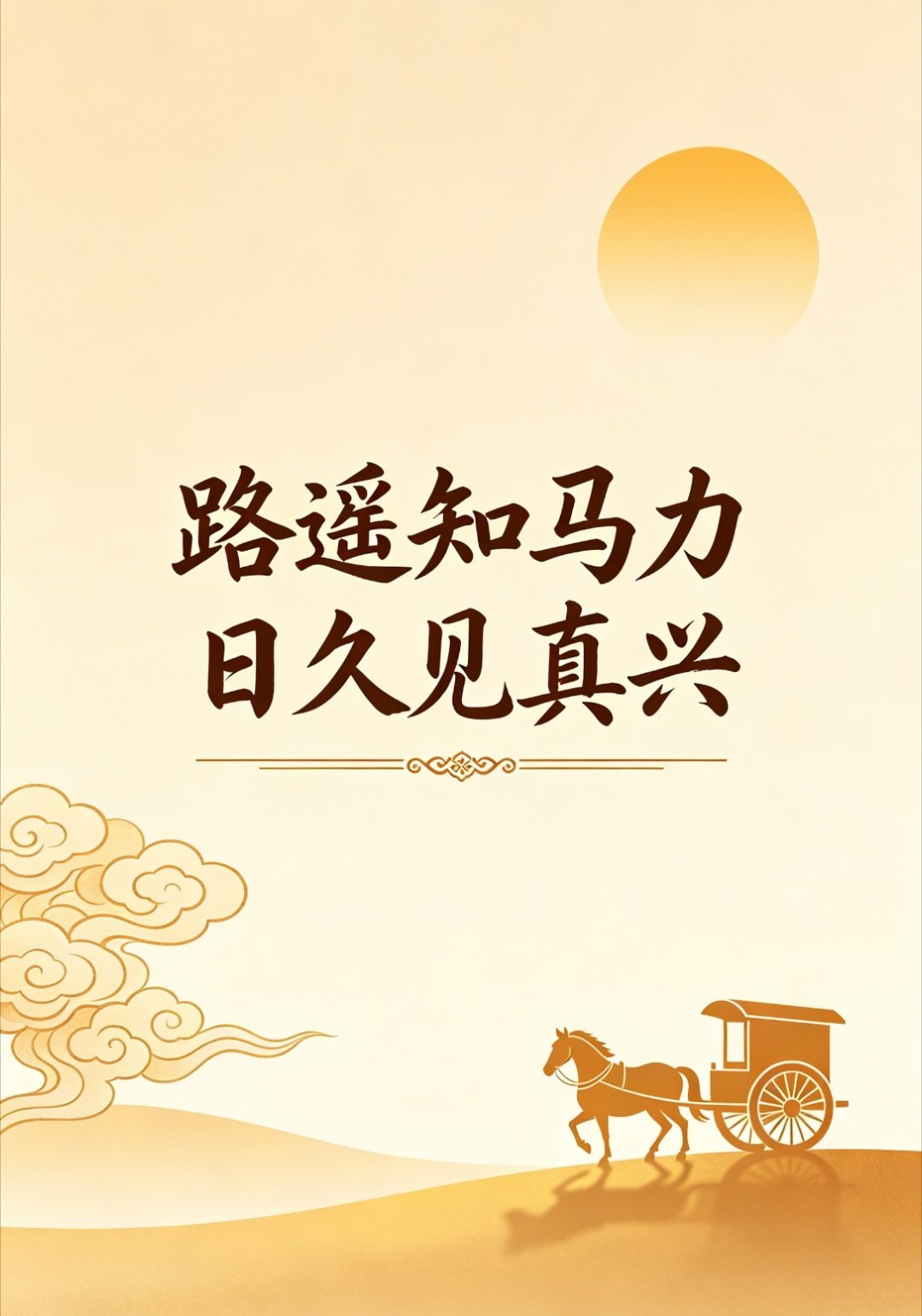 路遥知马力，日久见真兴。 