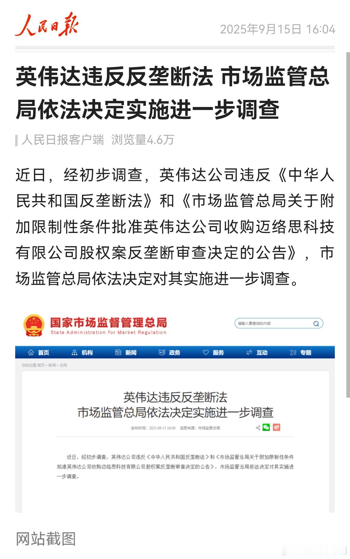 刚刚，英伟达被市场监管总局确认违反反垄断法，将被实施进一步调查。 对英伟达实施进