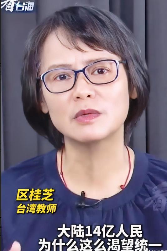 一位台湾女教师，只凭一句话，让无数中国人红了眼眶。区桂芝说：“大陆 14 亿人民