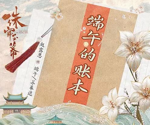 #端午的账本##赵露思端午成长轨迹# 赵露思端午成长轨迹，端午的账本来啦，期待住