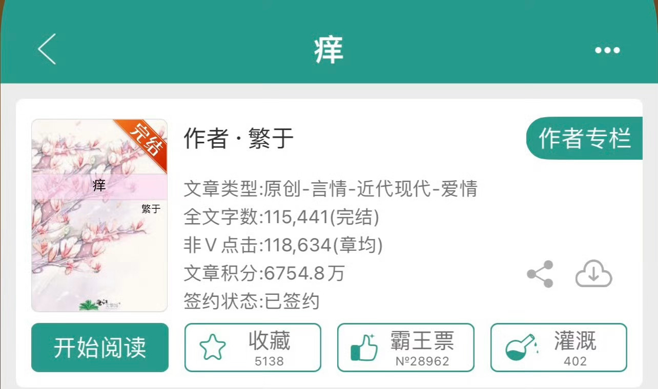 小说推荐：《痒》 作者:繁于简评：男女主高中同桌，男主智商高、成绩好，还有偏执症