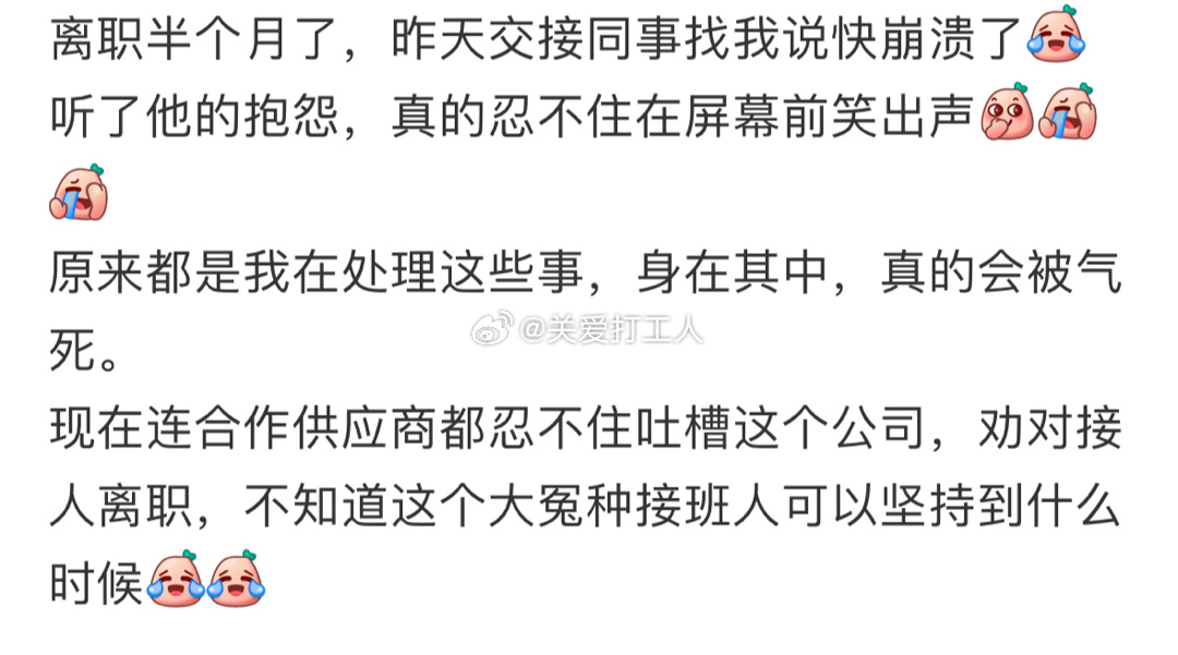 离职后供应商这样劝公司同事[老师好] ​​​