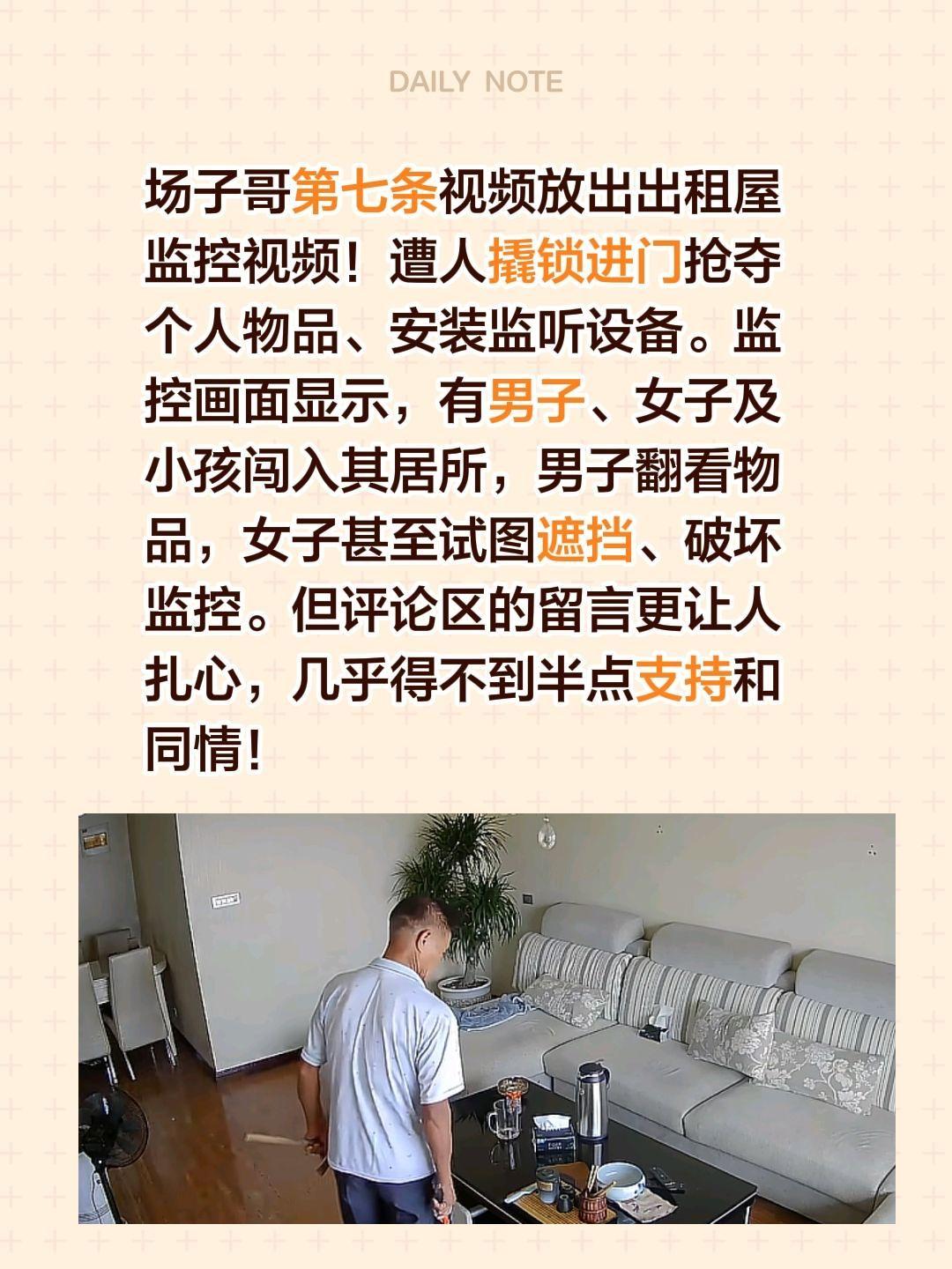 场子哥第七条视频放出出租屋监控视频！遭人撬锁进门抢夺个人物品、安装监听设备。监控