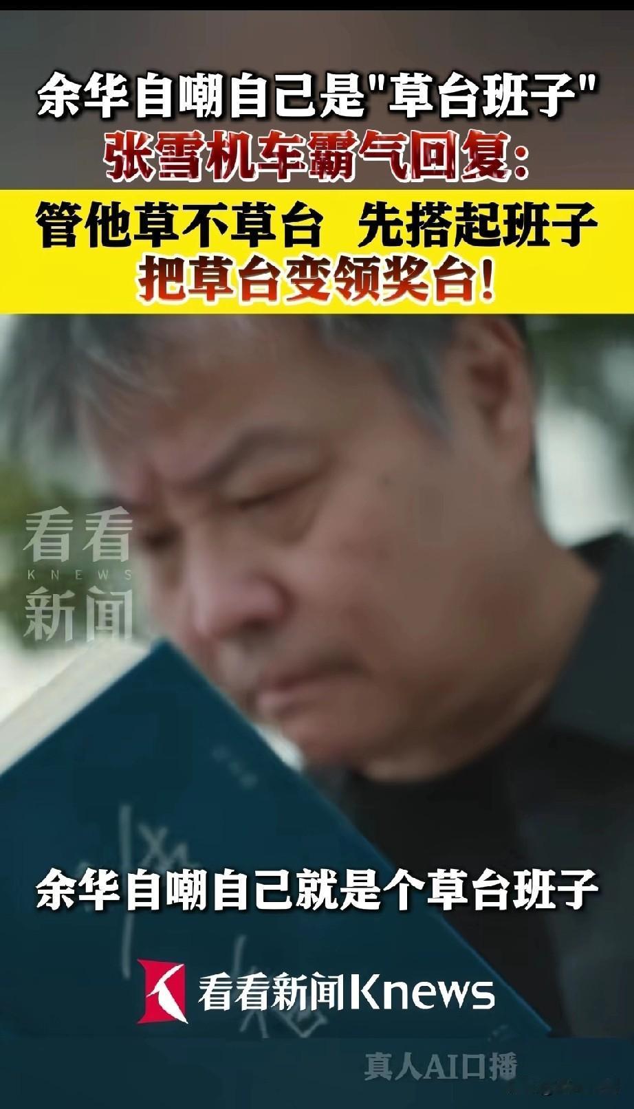 作家余华和张雪这波梦幻联动，简直是把“草台班子”这个词聊活了，又好笑又提气。余华