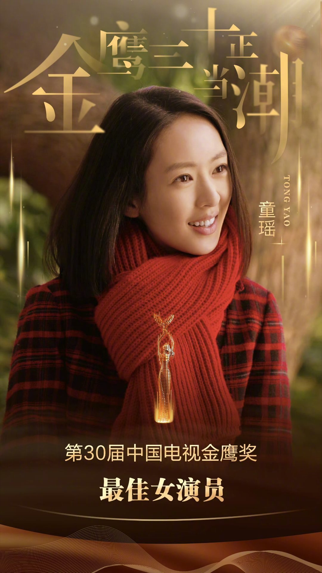 童瑶金鹰视后回娘家童瑶官宣出席金鹰奖童瑶官宣参加金鹰奖，梦回当年拿视后的时刻。重