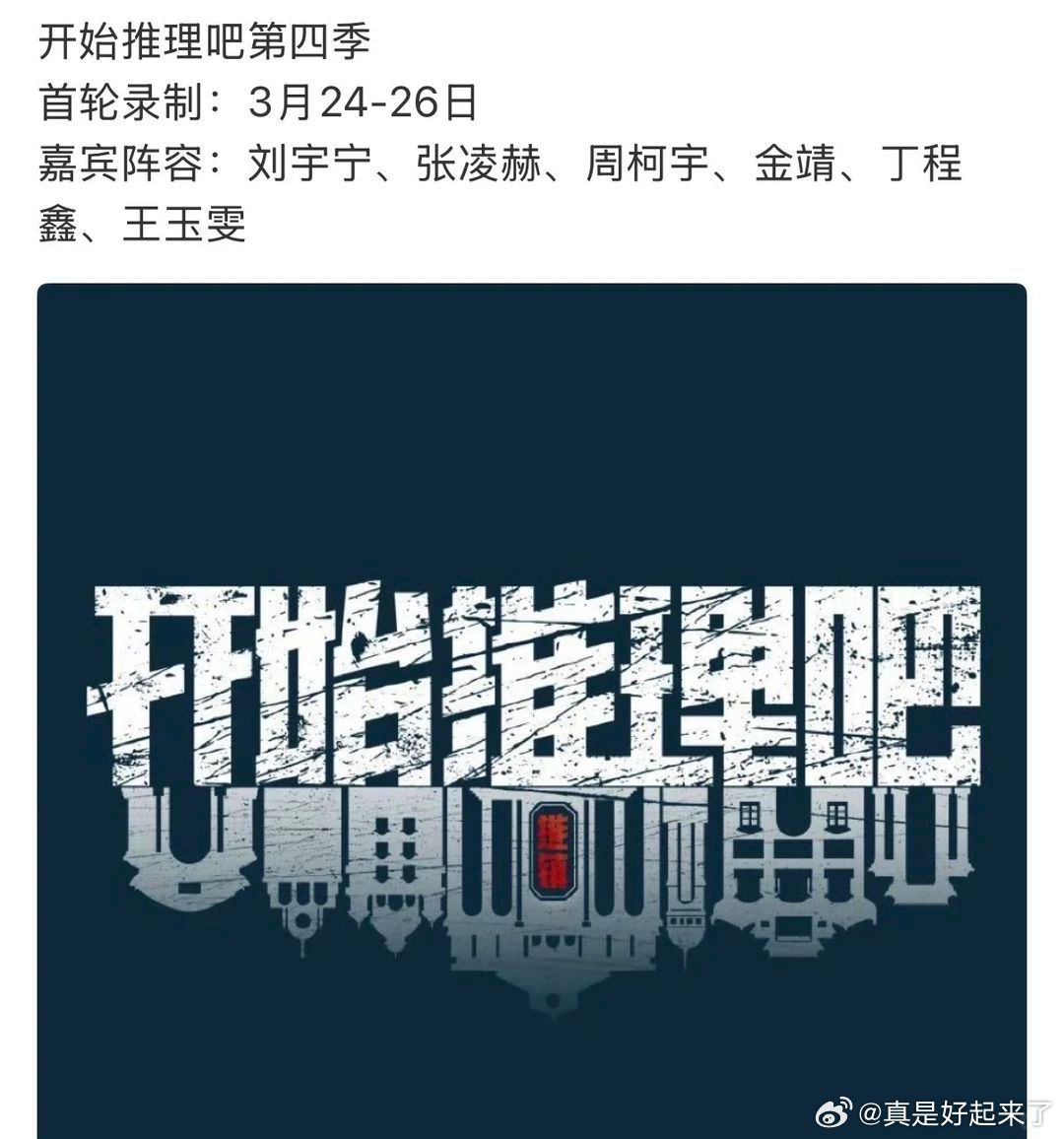开始推理吧第四季首轮录制：3月24-26日嘉宾阵容：刘宇宁、张凌赫、周柯宇、金靖