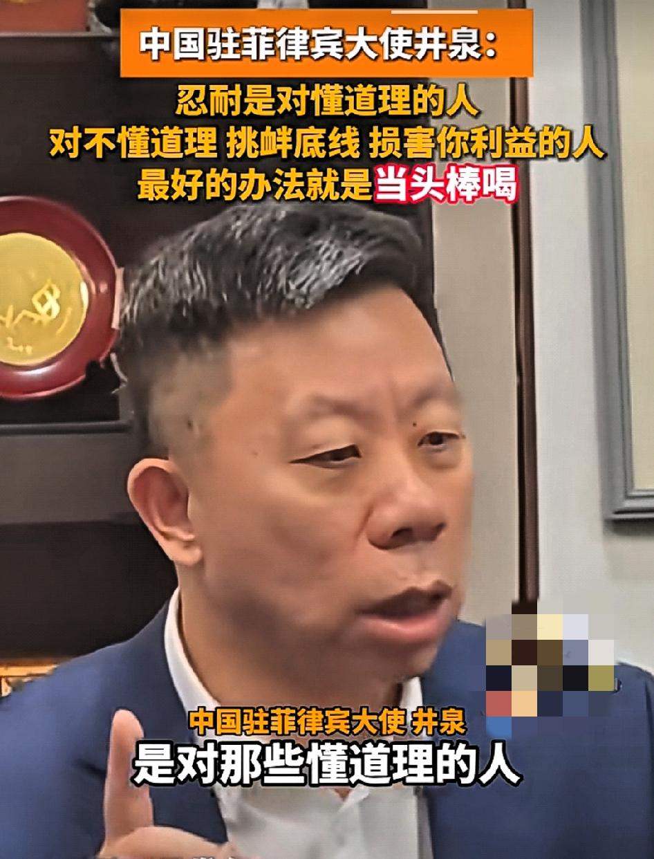 中国驻菲律宾大使井泉:我们的忍耐是对那些懂道理的人，要相互尊重，对那些不懂道理的