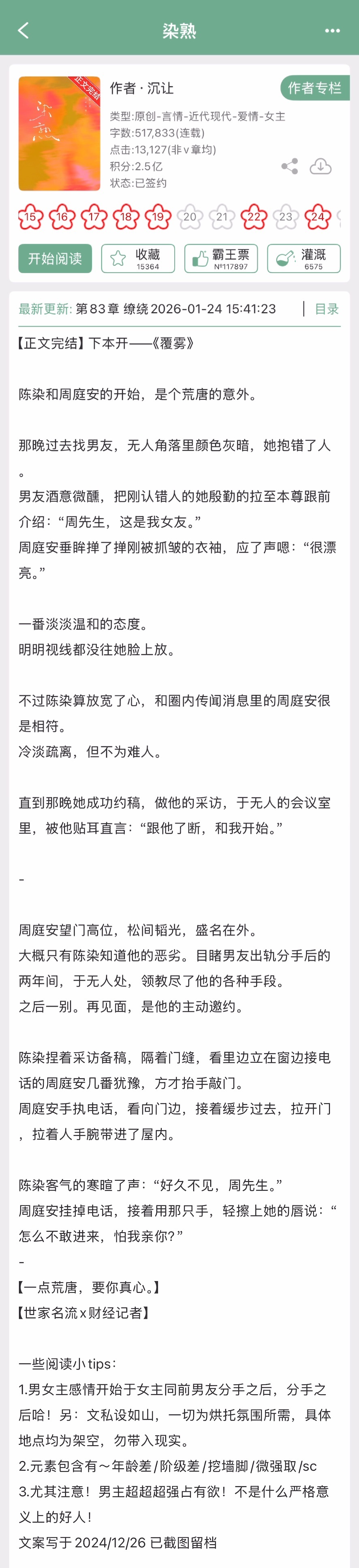 沉让的《染熟》完结啦！现言➕阶级差➕挖墙脚➕微强取，世家名流x财经记者寒假不打烊