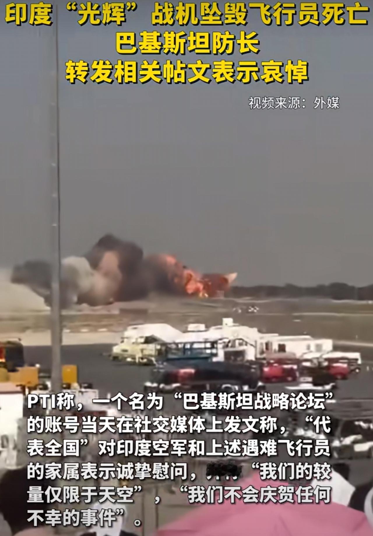 印度光辉战机在迪拜航展上坠毁后，巴基斯坦国防部长阿西夫转发了一个帖子以示哀悼，这