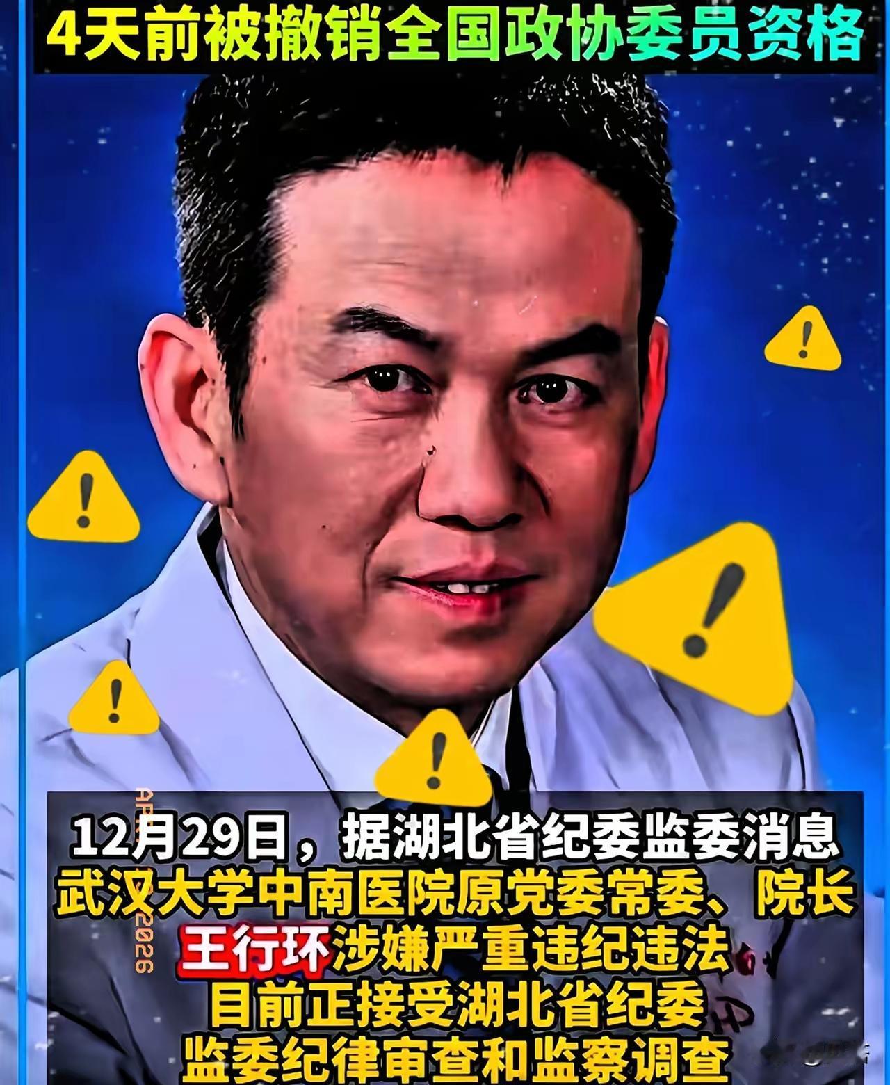 中南医院原院长王行环被通报：身为医院领导竟搞权色交易，彻底丢掉医者底线，破坏行业
