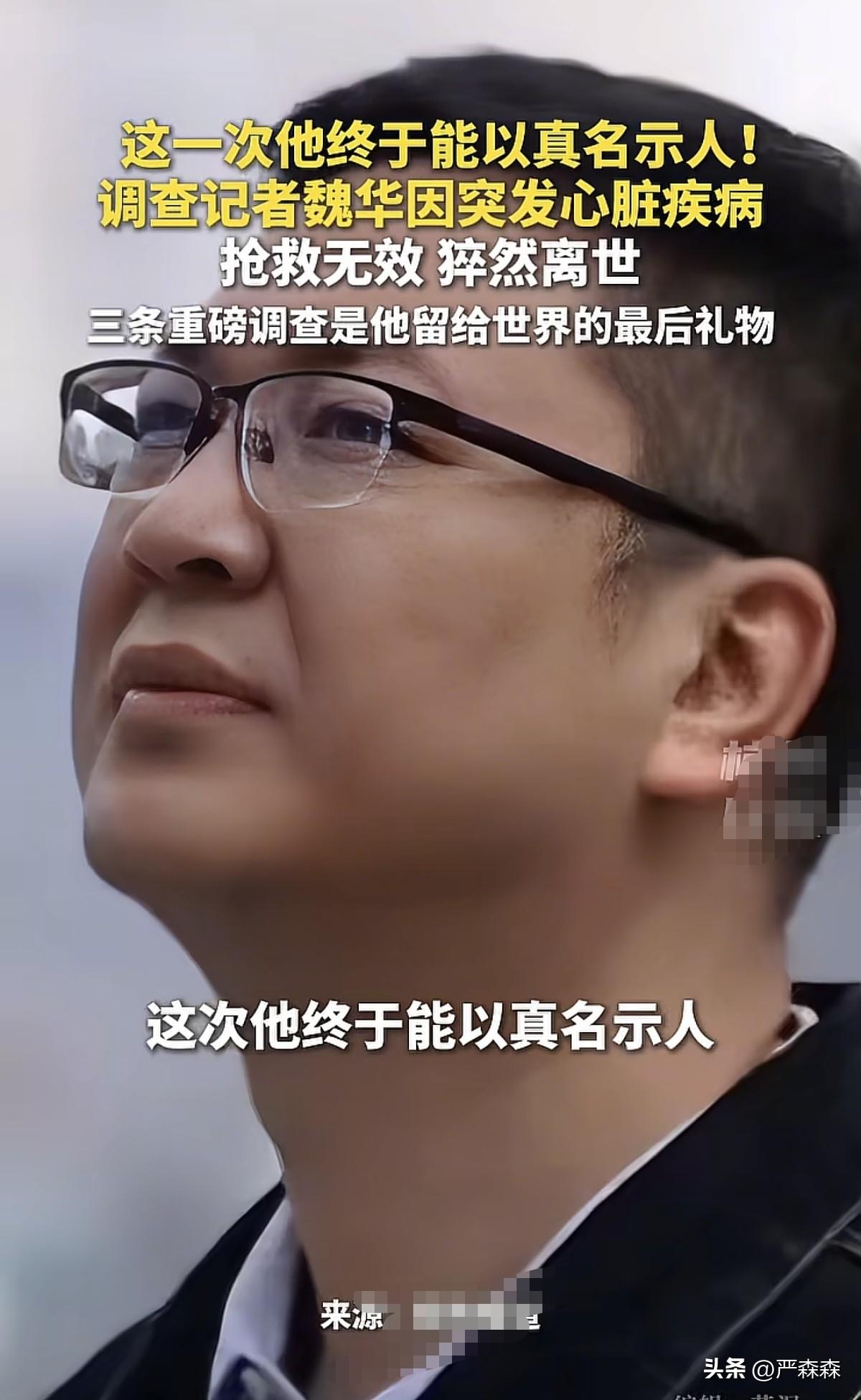 魏华走了，走得太意外了
315刚过，我不敢相信这是事实，魏华何许人也？我来介绍一