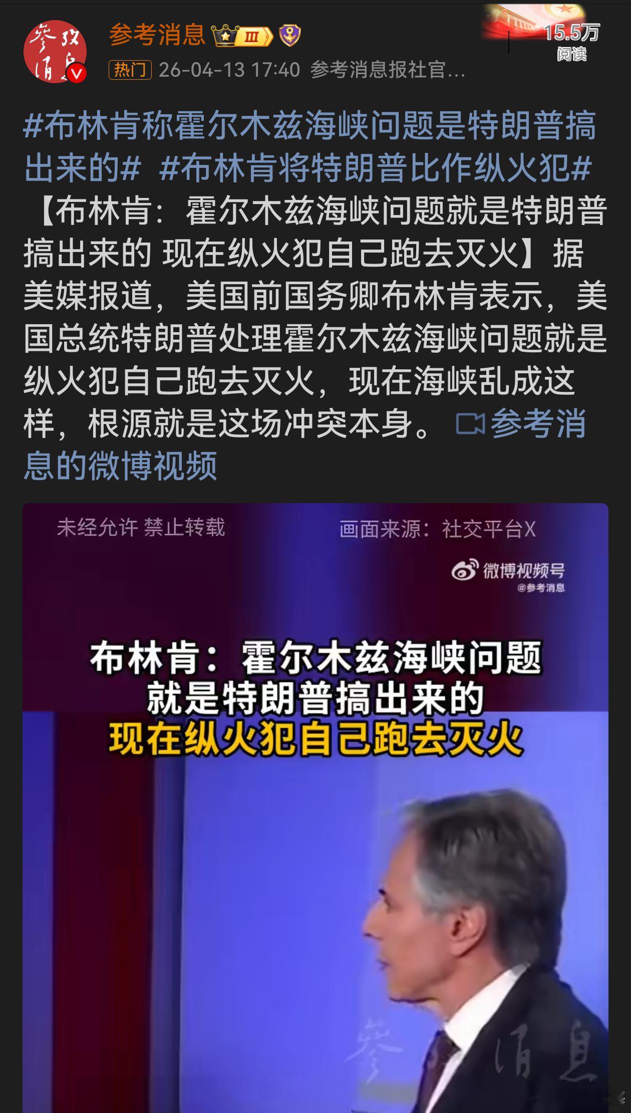 布林肯称霍尔木兹海峡问题是特朗普搞出来的布林肯这一言论揭露了特朗普处理霍尔木兹海