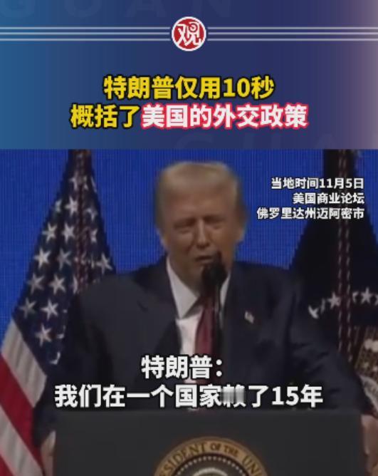 特朗普仅用10秒概括了美国的外交政策

为了花军费的过程中，让军工复合体和史密斯