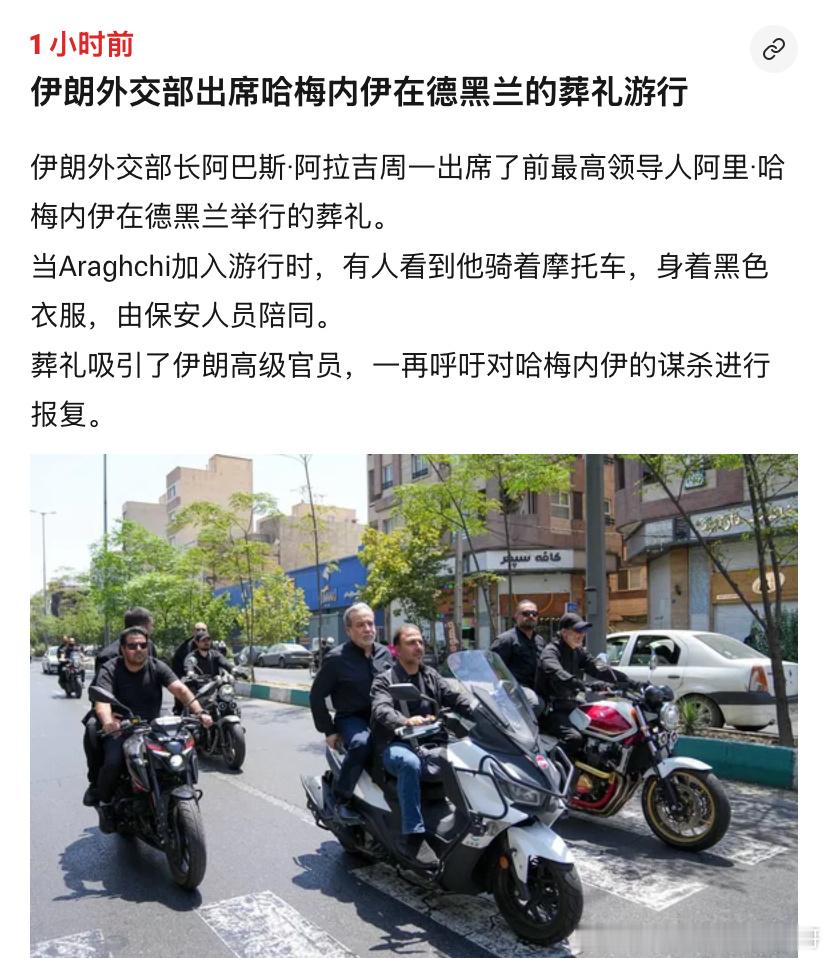 摩托伊朗外长坐摩托车参加哈梅内伊葬礼？这有点魔幻，也太不正规了。。。海外新鲜事 