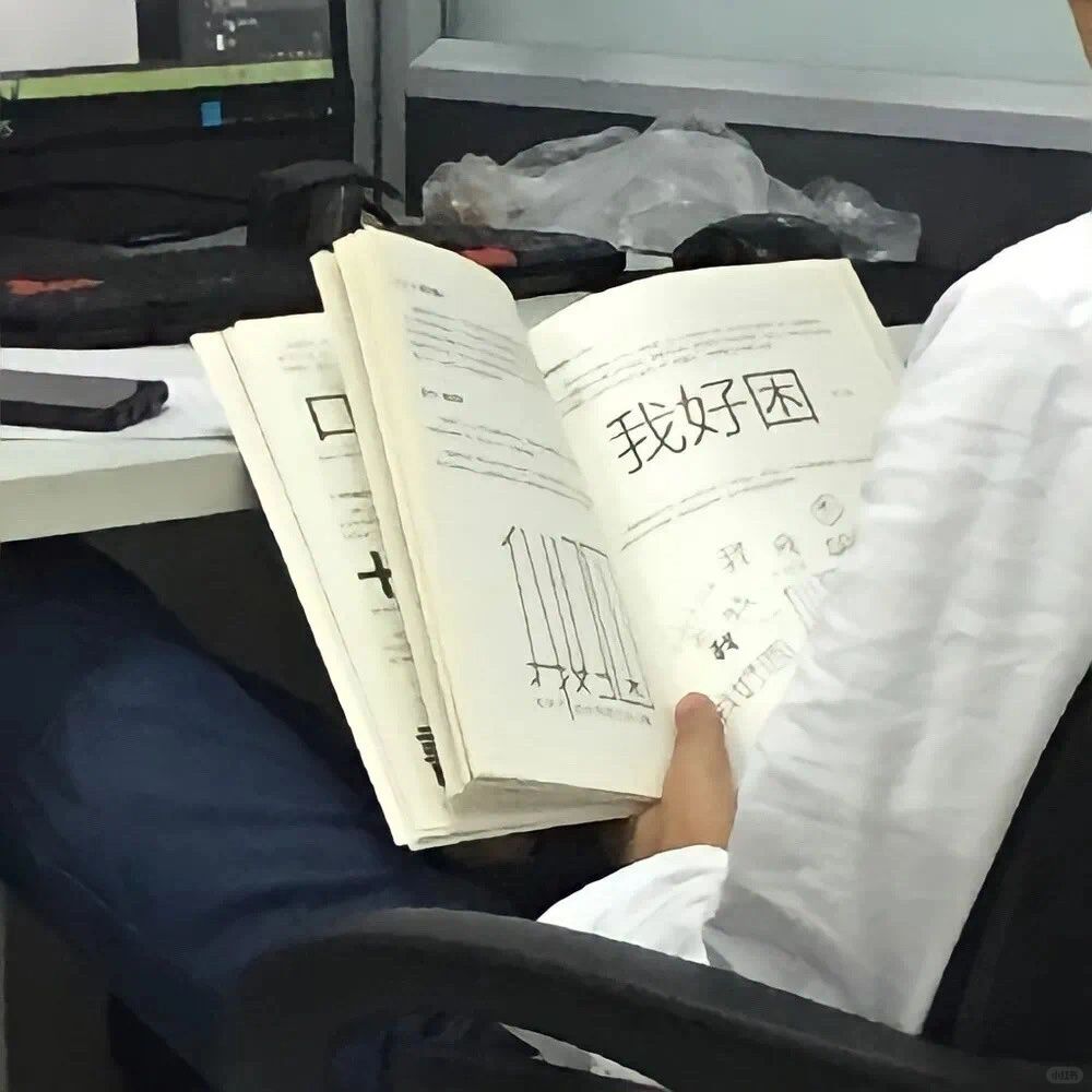 我发现神气不足的人，都有一个特点