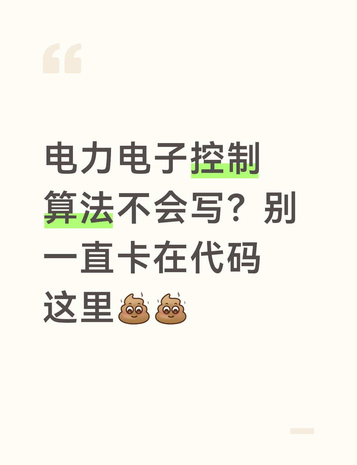 算法知道怎么回事，但是代码就是写不出来..
做电力电子、新能源并网、储能方向，很