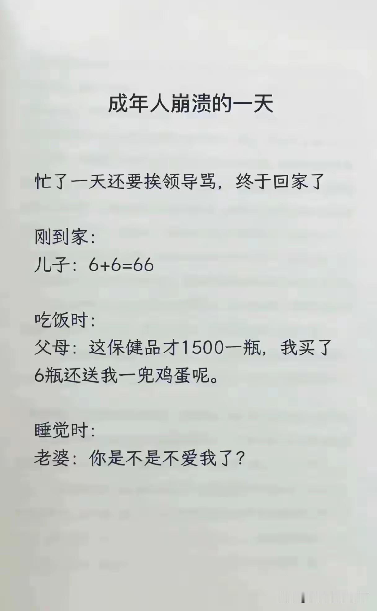 成年人的压力大的一天，然而最后一句话的压力是最大的！
人到中年，上有老，下有小，