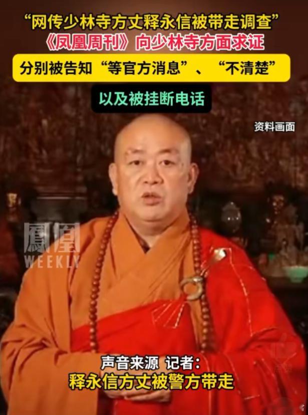 少林寺回应网传释永信方丈被带走宗教界的反腐轰轰烈烈的搞起来吧！ ​​​