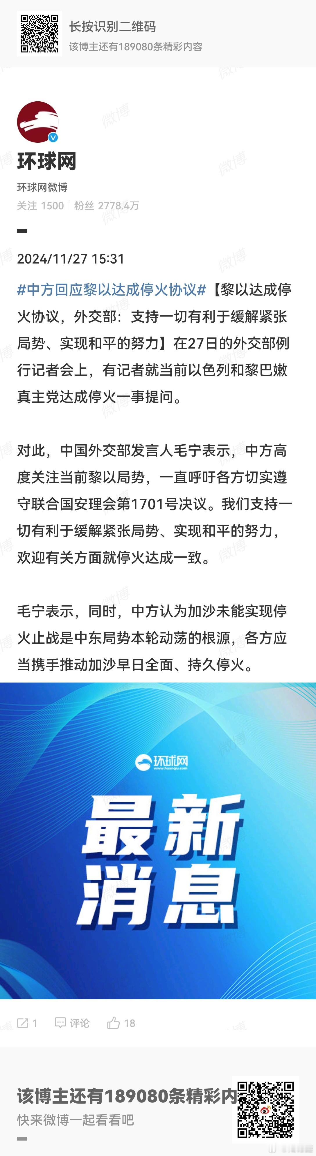 中方回应黎以达成停火协议  中方支持一切有利于缓解紧张局势、实现和平的努力，欢迎