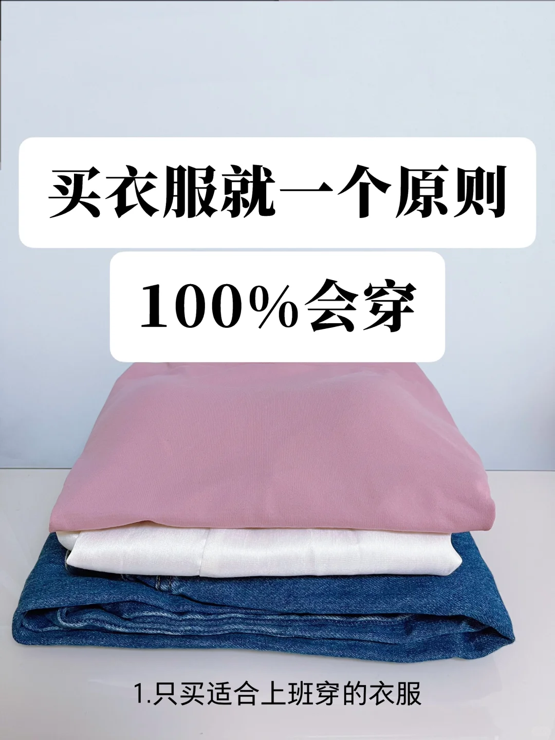 我发现了买衣服不后悔的方法！100%不闲置❗️