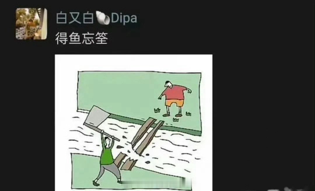 疑似白百何pyq发文：得鱼忘筌。感觉这次白百何真的受了挺大委屈。 ​​​