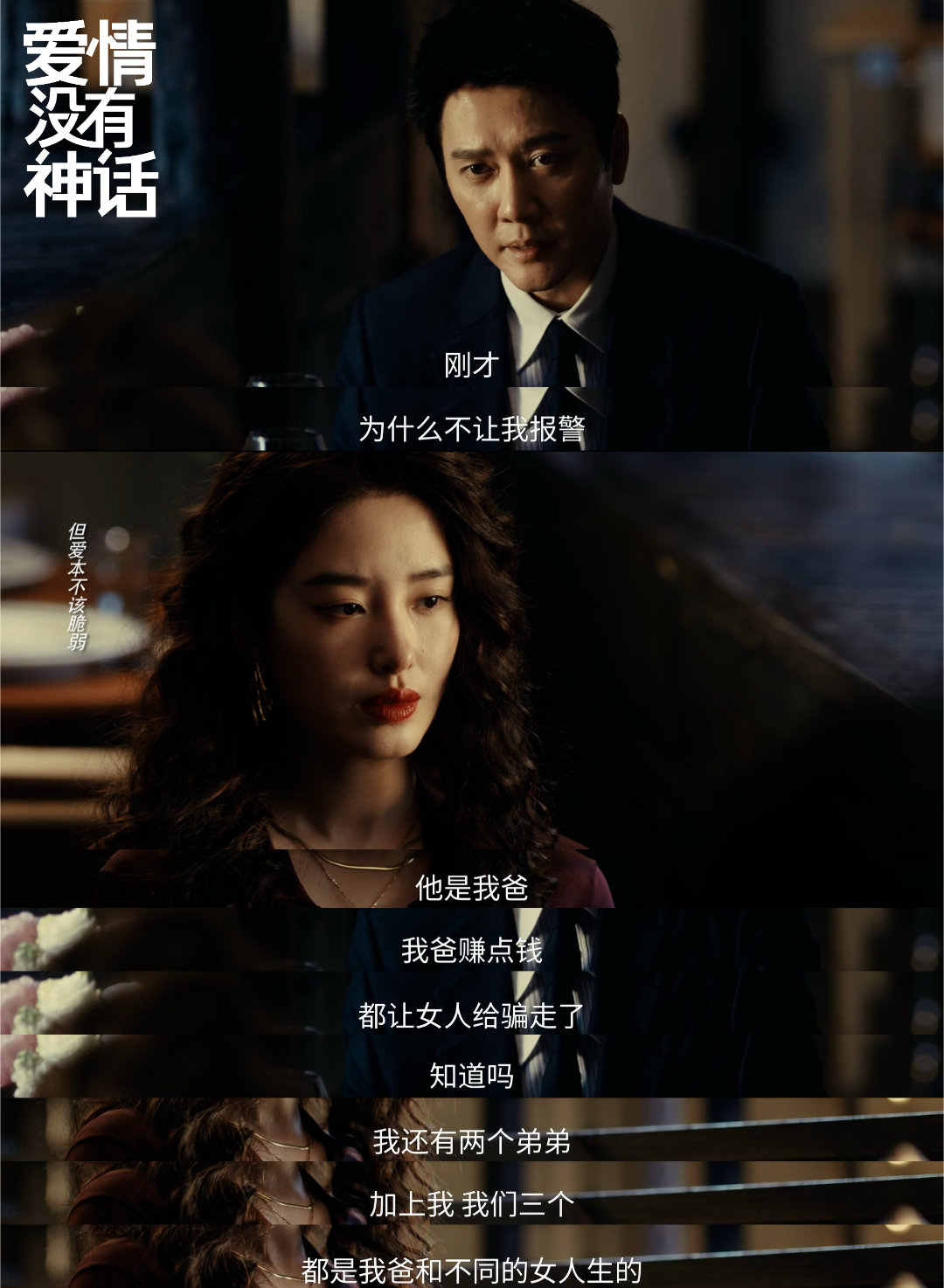 杨采钰冯绍峰演了一集危险关系周媚表面那么飒，原来心里藏着原生家庭的伤。被贝文祺看