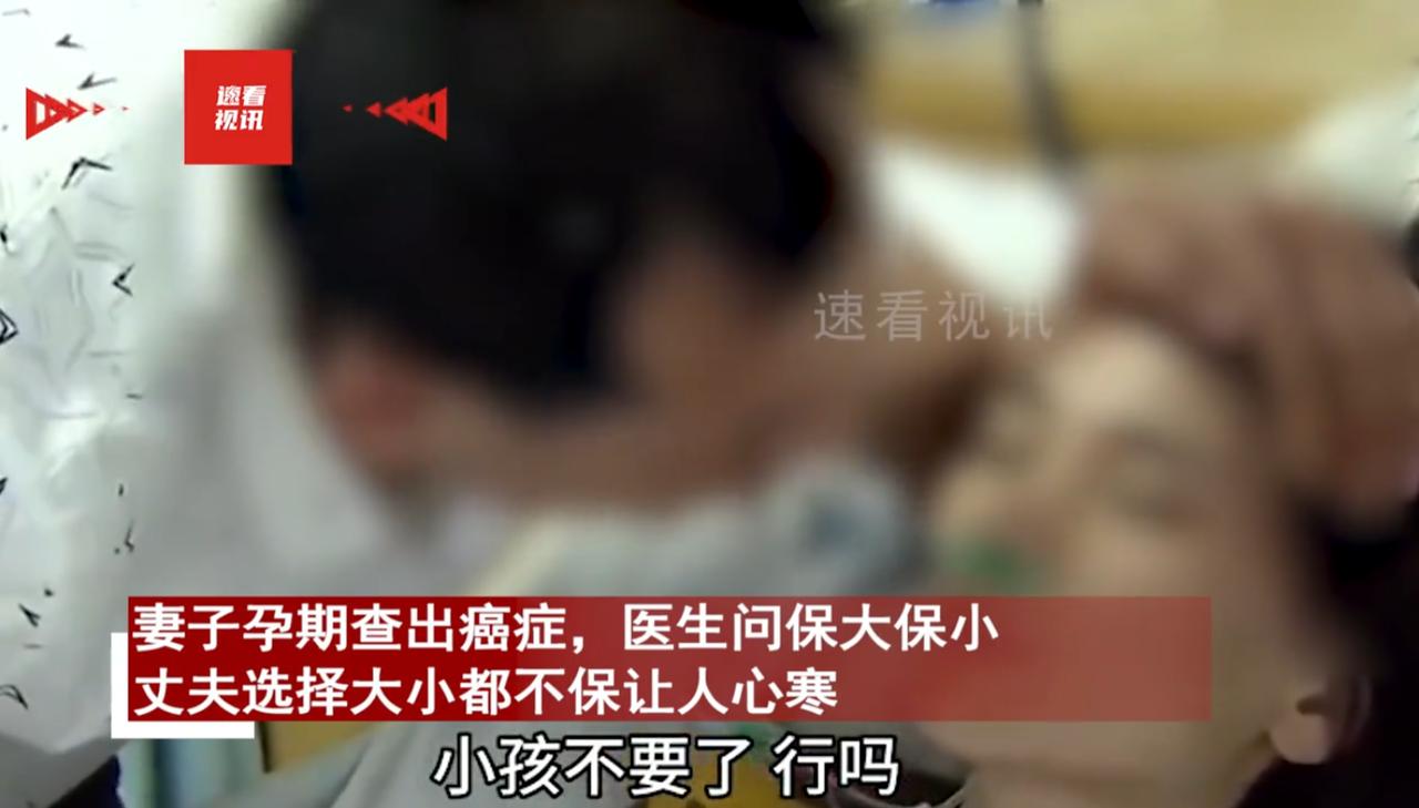 “大难临头各自飞？”妻子在怀孕期间查出了癌症，医生问丈夫保大还是保小，没想到男子
