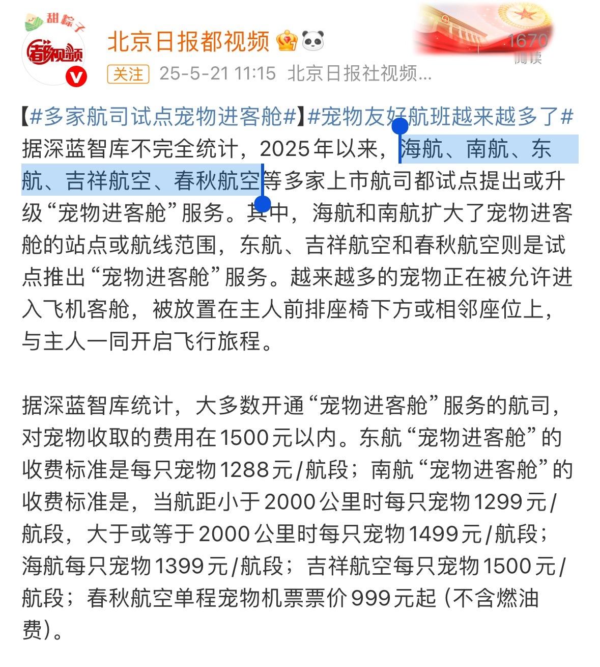 多家航司试点宠物进客舱海航、南航、东航、吉祥航空、春秋航空......喜欢坐这几