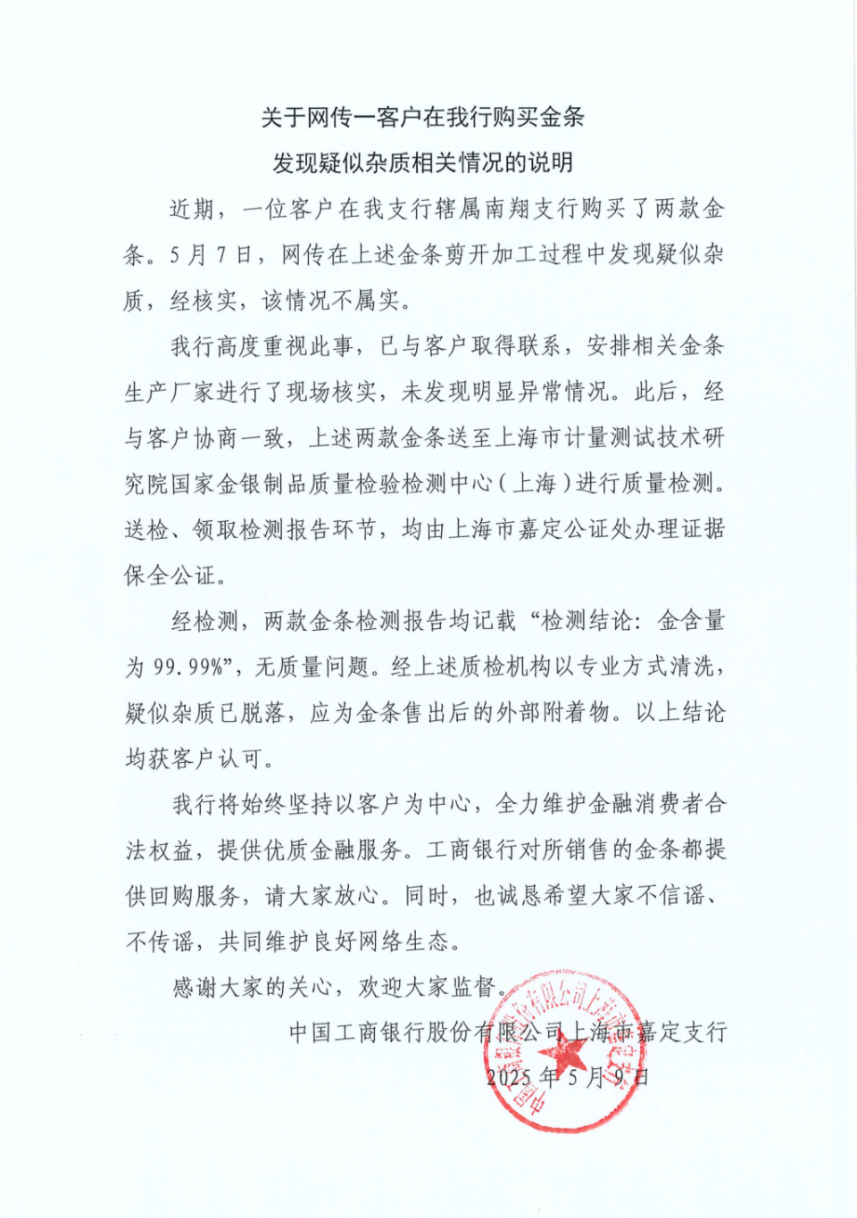 工行回应两售出金条发现疑似杂质：情况不属实，疑似杂质应为金条
