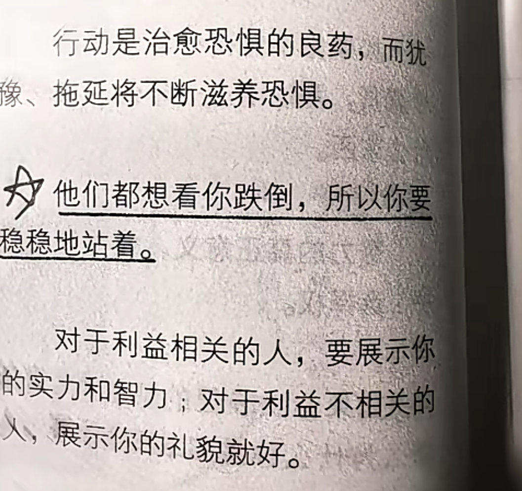 “他们都想看你跌倒 所以你要稳稳地站着” 