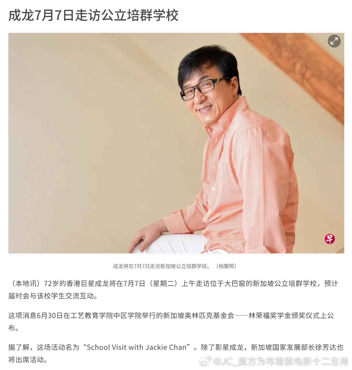 成龙 大哥将于7月7日到新加坡走访公立培群学校，同行的将有新加坡国家发展部长徐芳