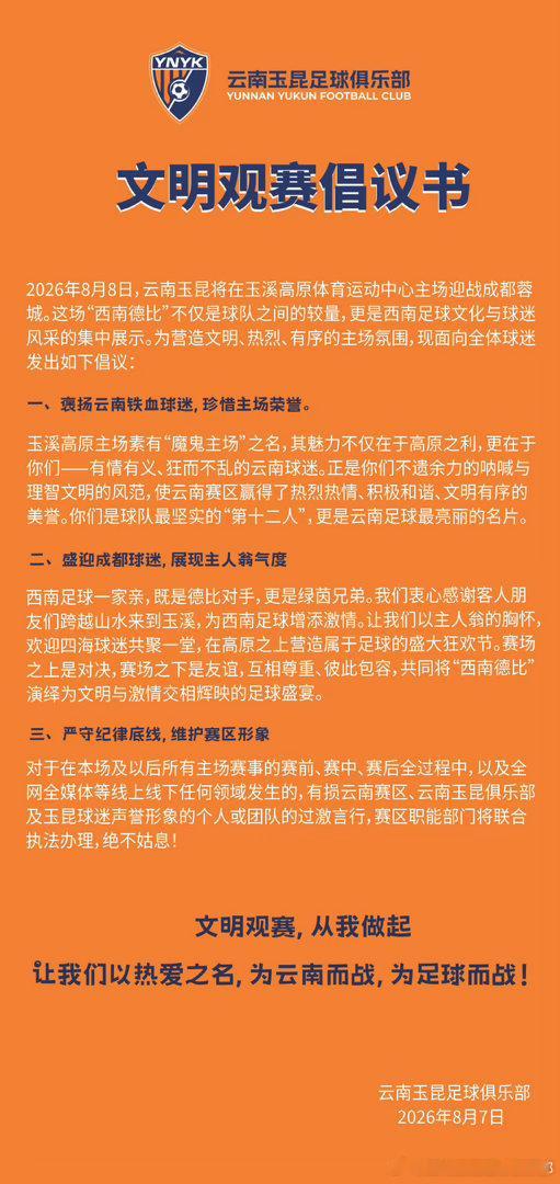 文明观赛倡议书中超联赛云南玉昆为云南而战凝心聚力 共铸辉煌