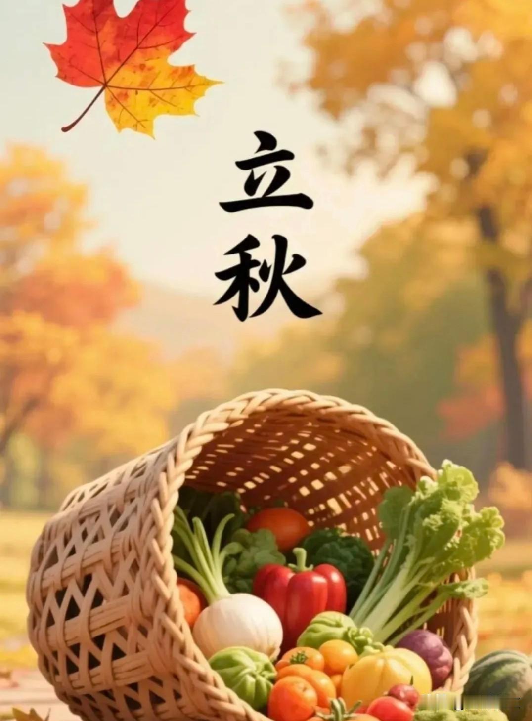 农村老话准不准？早立秋凉飕飕，晚立秋热死牛！今年秋后还大热吗
 



马上就到