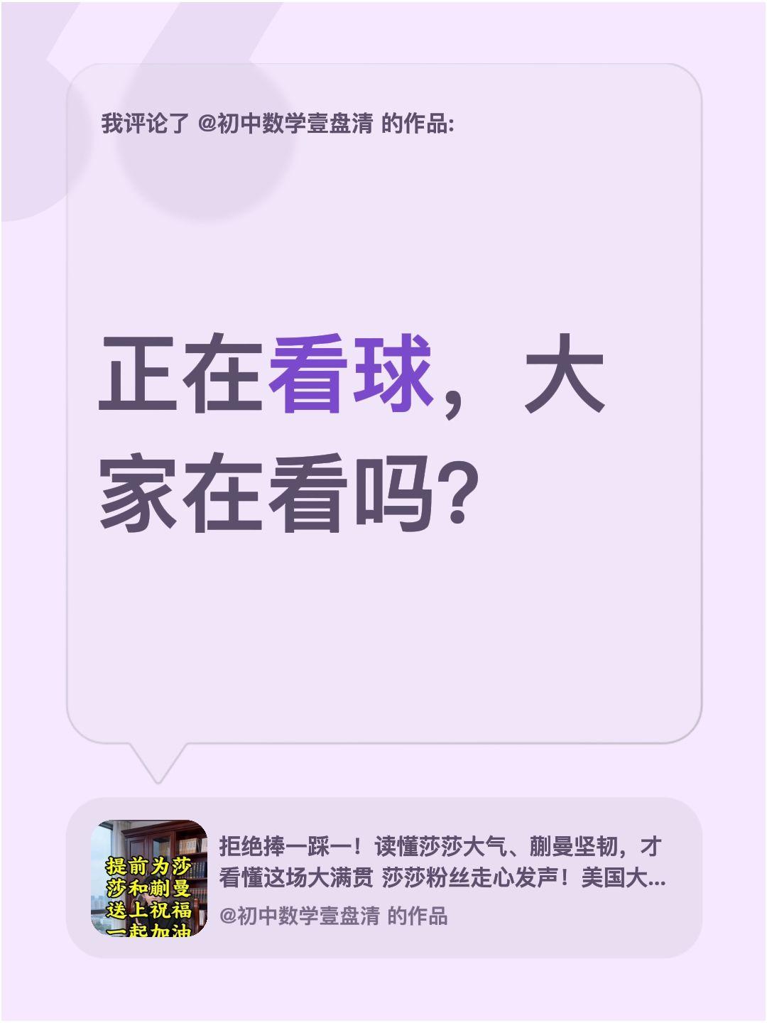 一起看巅峰对决——我评论了@初中数学壹盘清 的作品：
正在看球，大家在看吗？