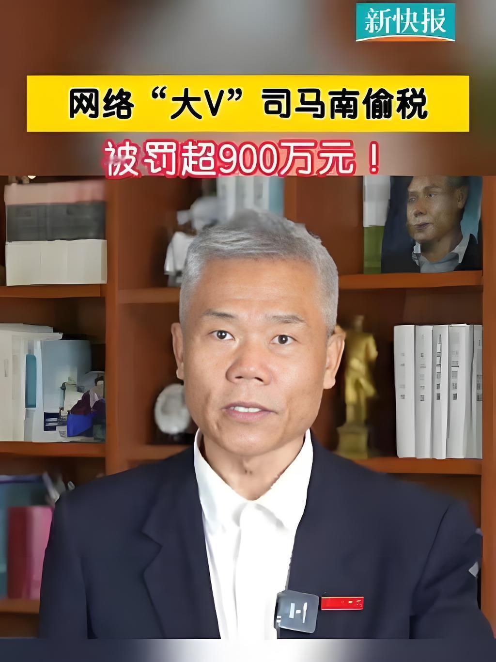 926.94万元的追缴罚单，让“反美斗士”司马南的“双面人生”彻底现形。

据报